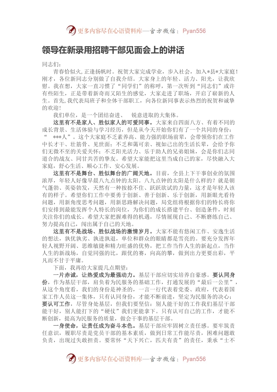 领导在新录用招聘干部见面会上的讲话.docx_第1页