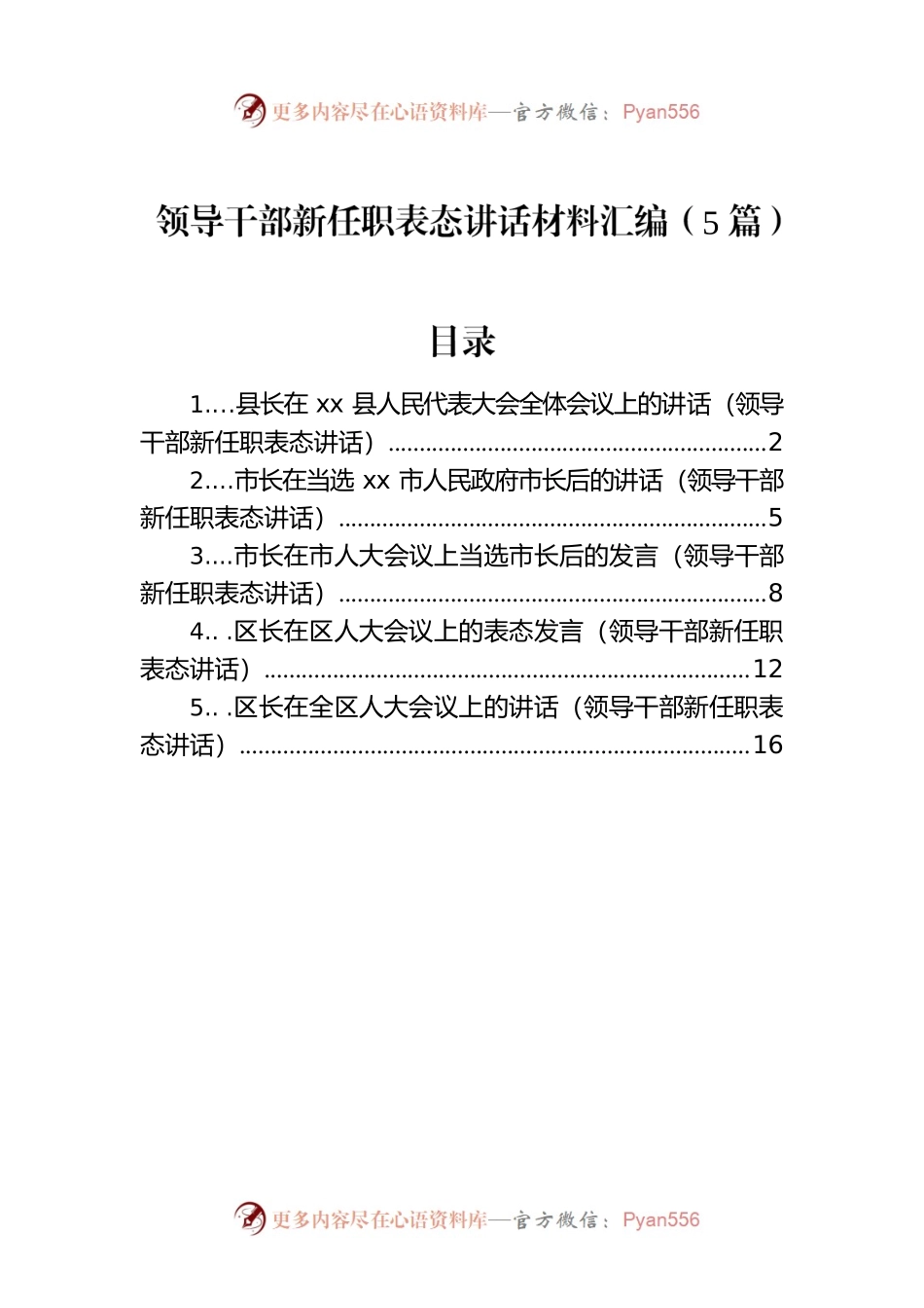领导干部新任职表态讲话材料汇编（5篇）.docx_第1页