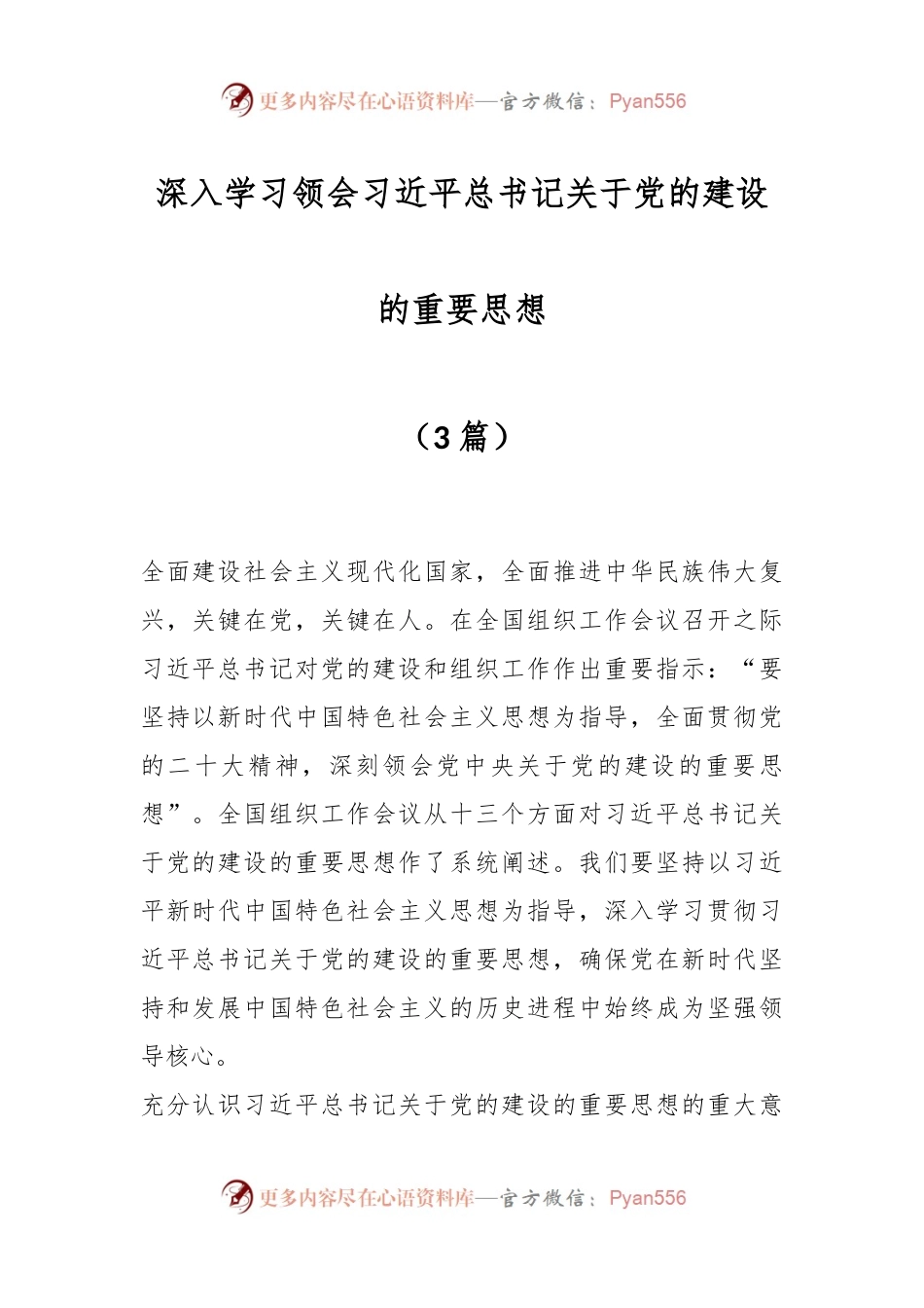 （3篇）深入学习领会习近平总书记关于党的建设的重要思想.docx_第1页