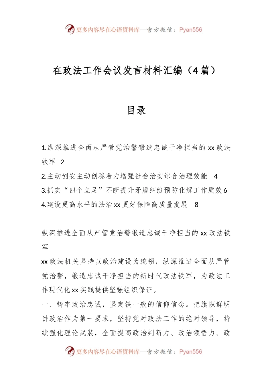 （4篇）在政法工作会议发言稿材料汇编.docx_第1页