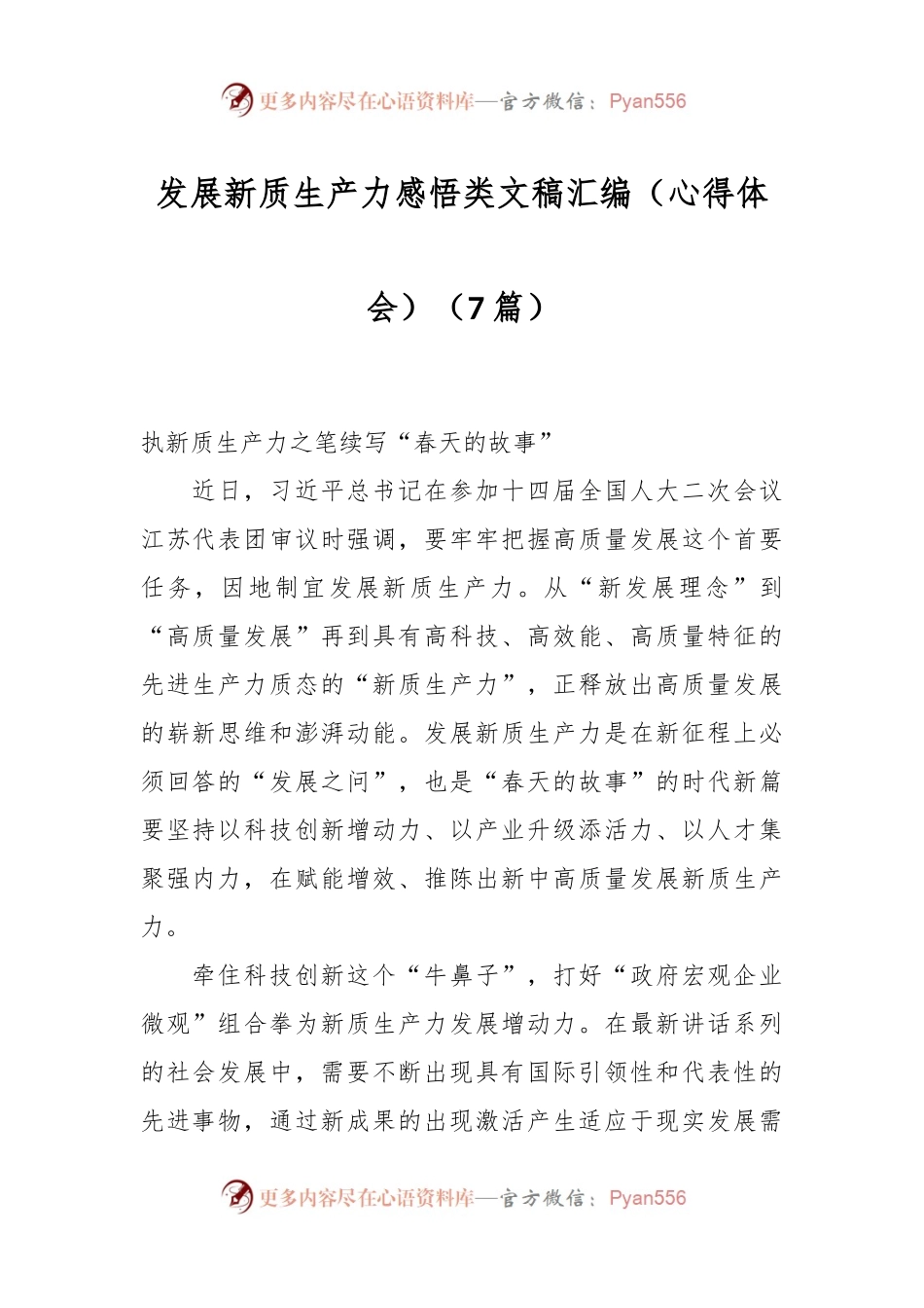 （7篇）发展新质生产力感悟类文稿汇编（心得体会）.docx_第1页