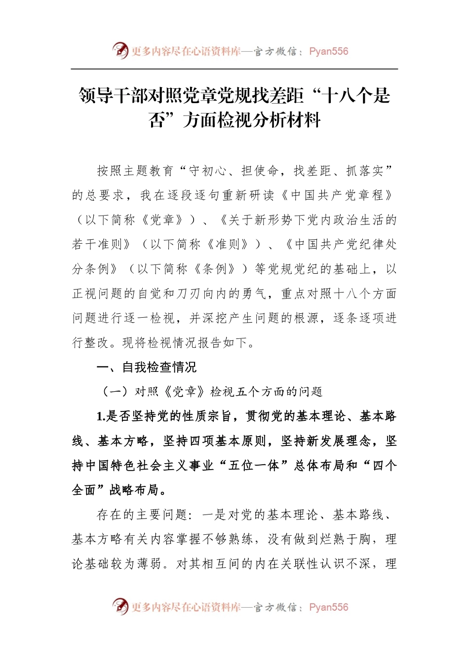 领导干部对照党章党规找差距“十八个是否”方面检视分析材料.docx_第1页