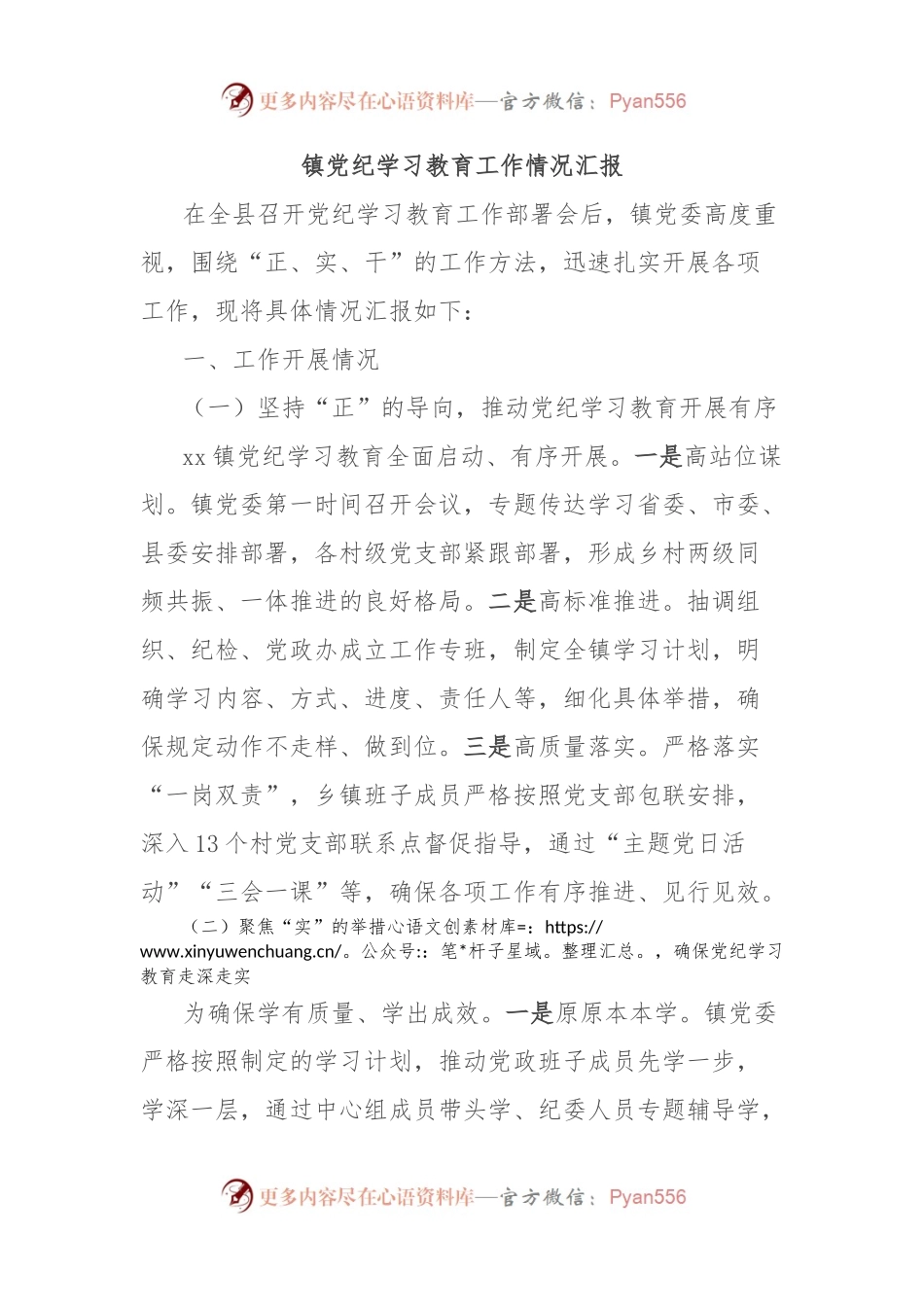 镇党纪学习教育工作情况汇报.docx_第1页