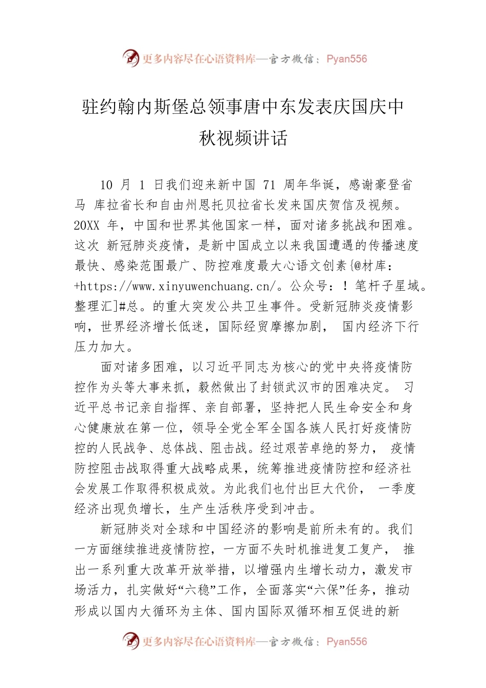 驻约翰内斯堡总领事唐中东发表庆国庆中秋视频讲话.docx_第1页