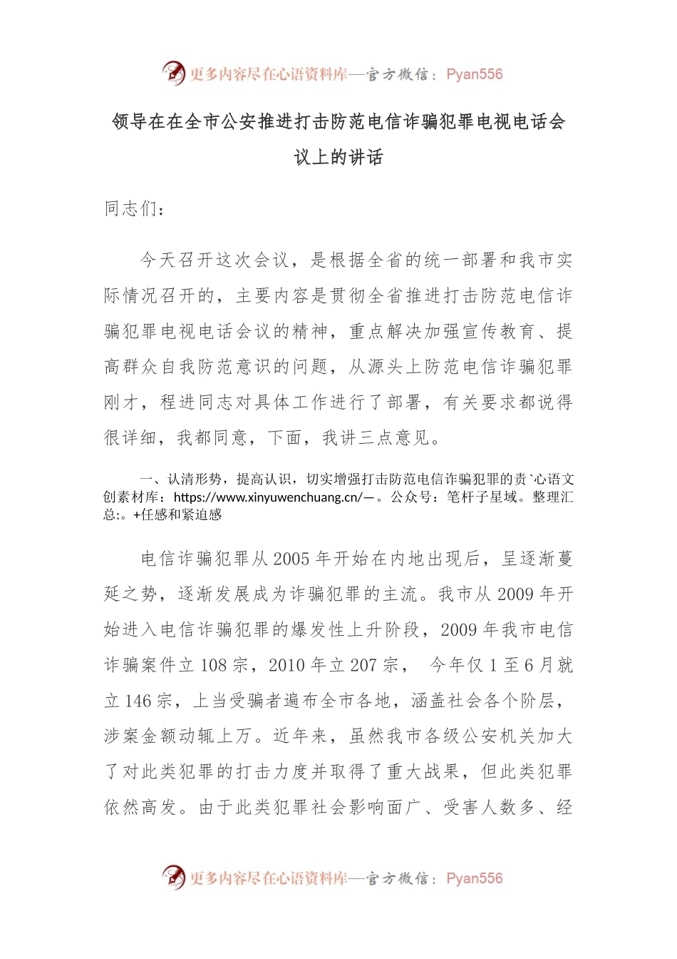 领导在在全市公安推进打击防范电信诈骗犯罪电视电话会议上的讲话.docx_第1页