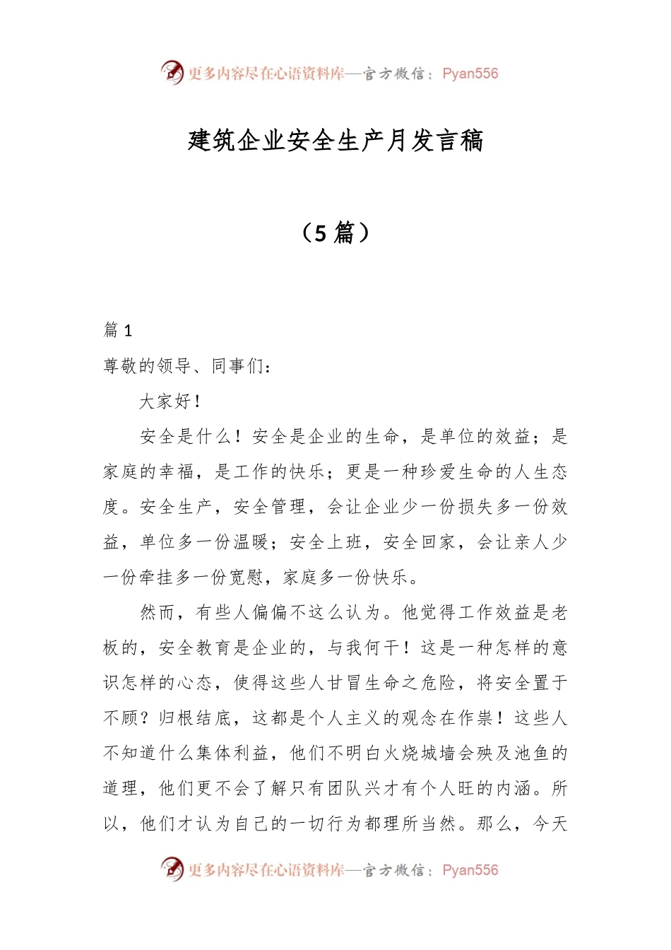 （5篇）建筑企业安全生产月发言稿.docx_第1页