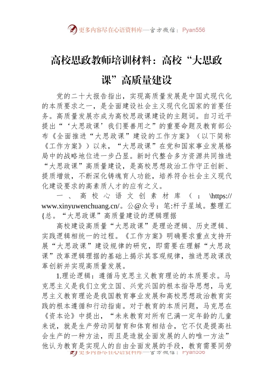 高校思政教师培训材料：高校“大思政课”高质量建设.docx_第1页