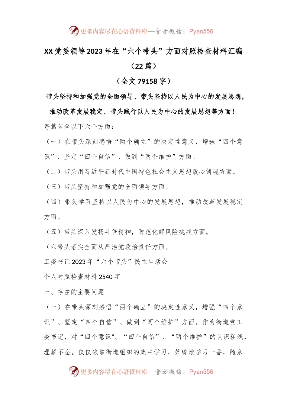 （22篇）XX党委领导2023年在“六个带头”方面对照检查材料汇编（全文79158字）.docx_第1页