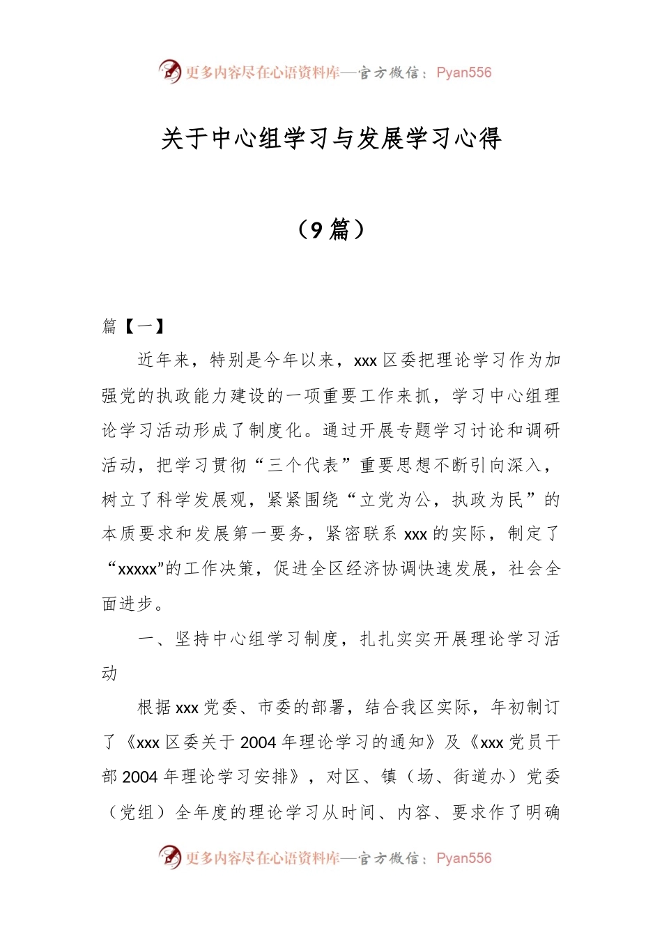 （9篇）关于中心组学习与发展学习心得.docx_第1页