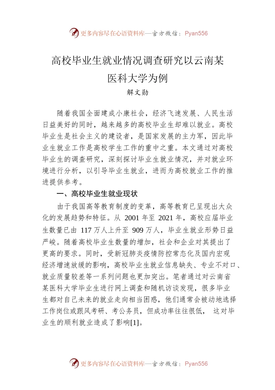 高校毕业生就业情况调查研究以云南某医科大学为例.docx_第1页