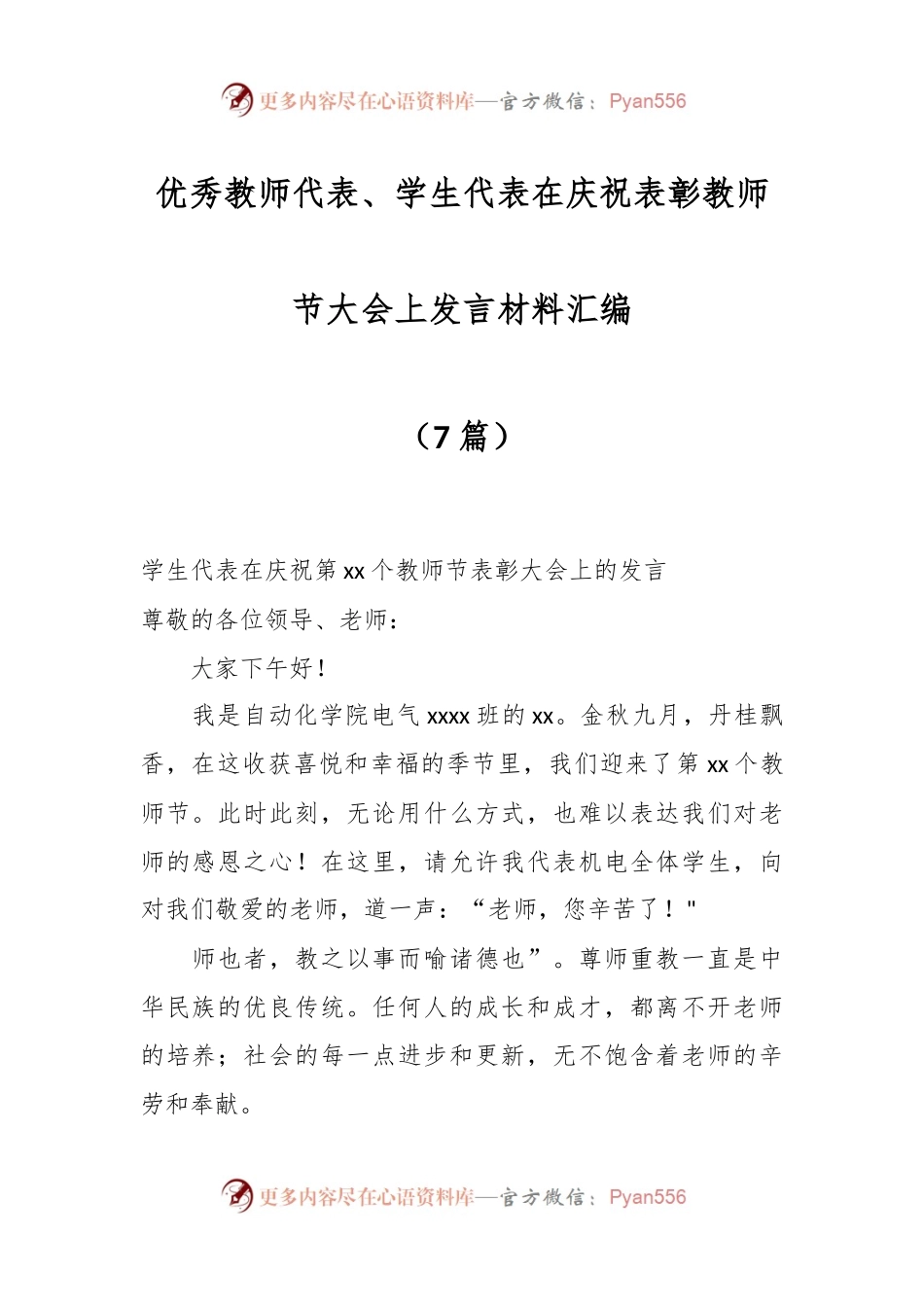 （7篇）优秀教师代表、学生代表在庆祝表彰教师节大会上发言材料汇编.docx_第1页