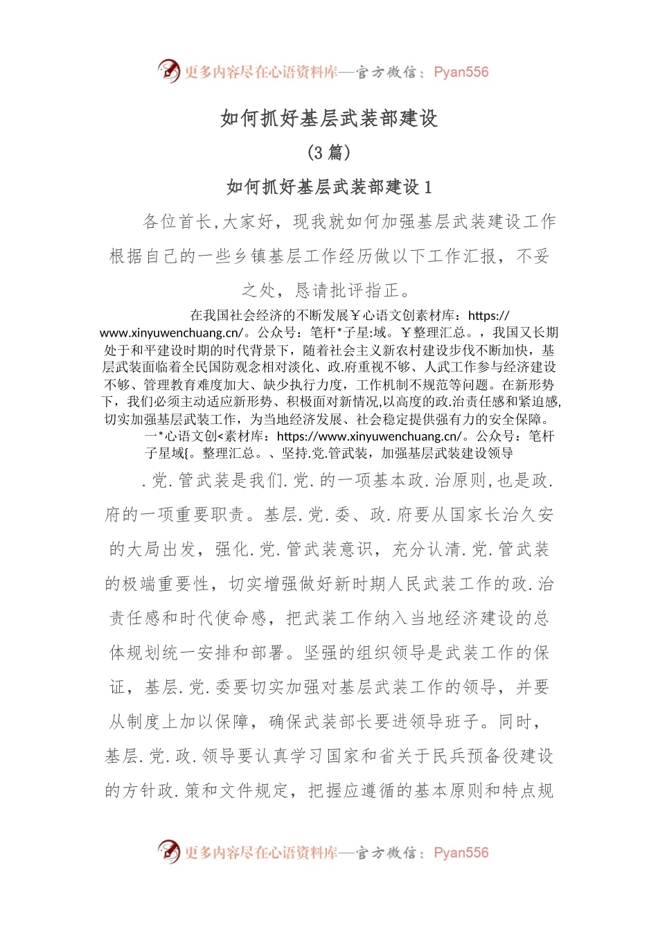 （3篇）如何抓好基层武装部建设..docx_第1页