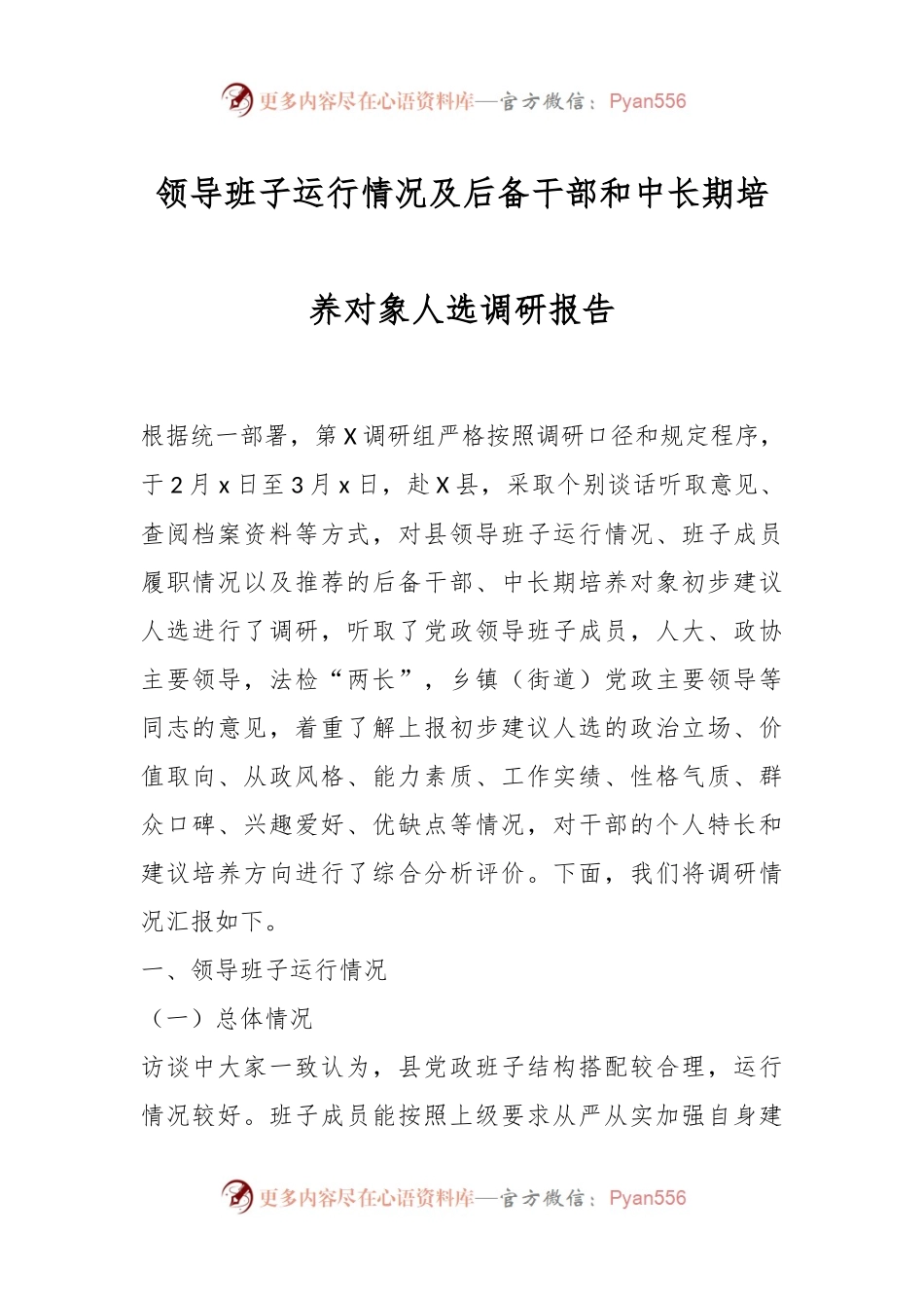 领导班子运行情况及后备干部和中长期培养对象人选调研报告.docx_第1页