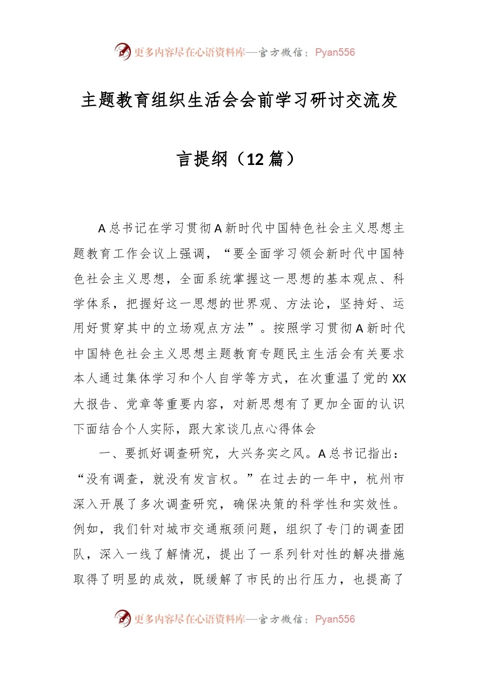 （12篇）主题教育组织生活会会前学习研讨交流发言提纲.docx_第1页