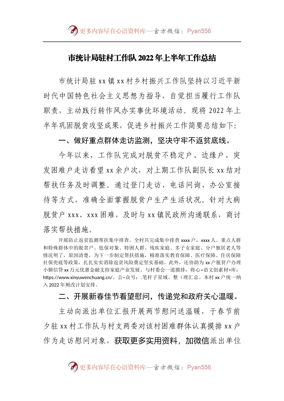 驻村工作队2022年上半年工作总结.docx_第1页