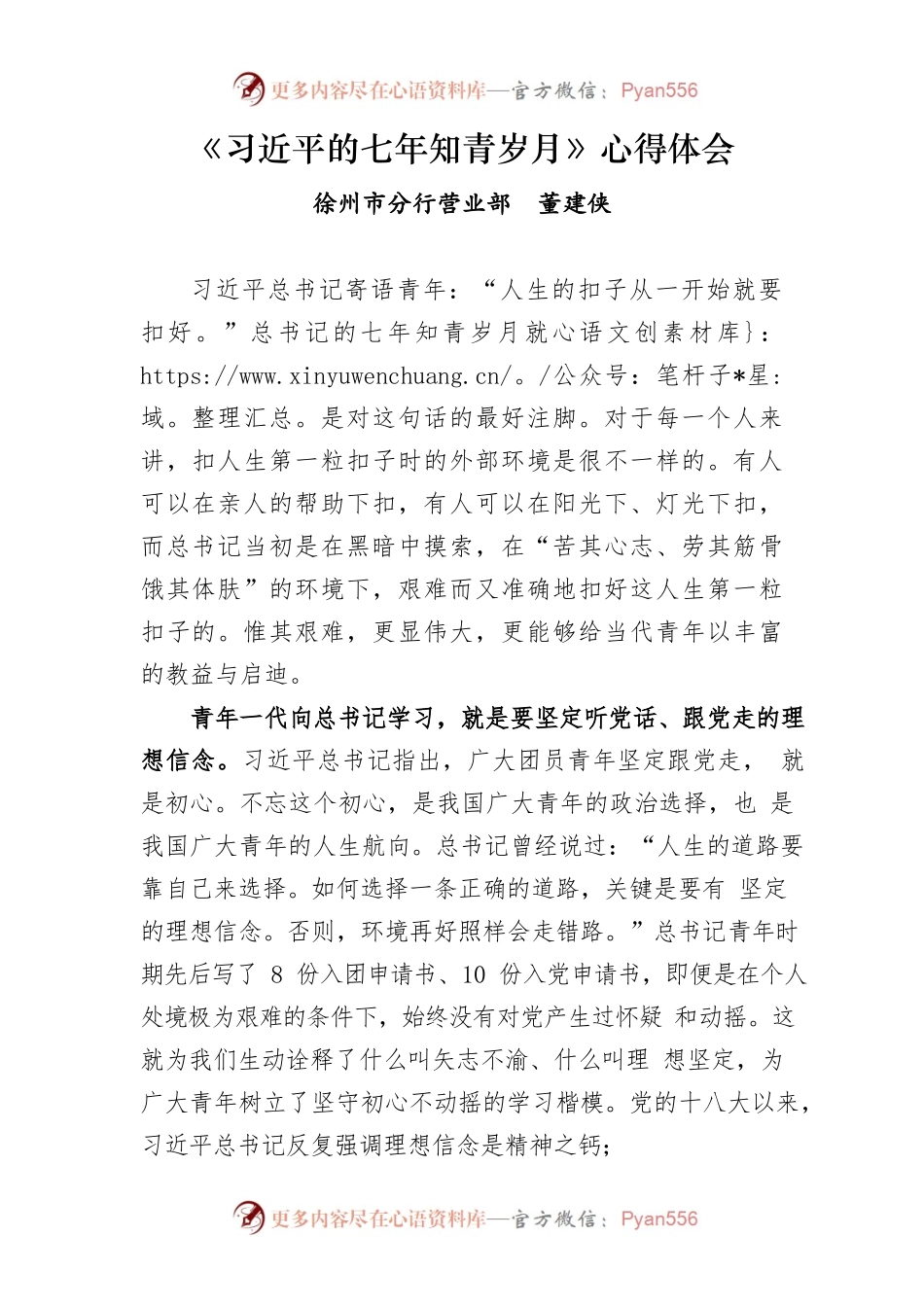 （银行）《习近平的七年知青岁月》读后感.docx_第1页