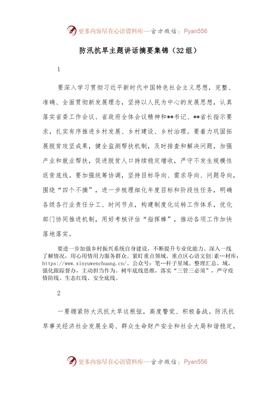 （32组）防汛抗旱主题讲话摘要集锦.docx_第1页