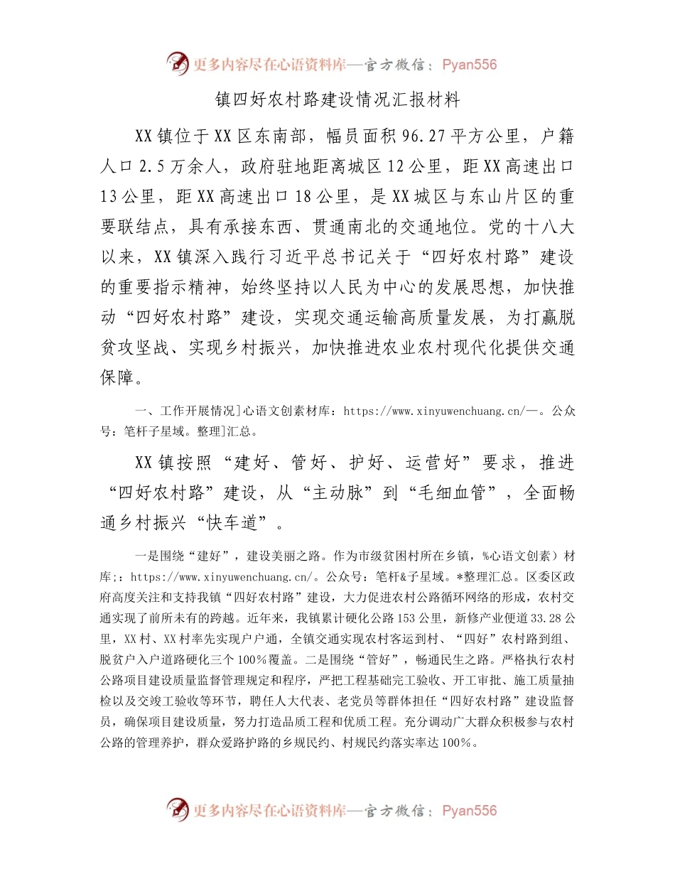 镇四好农村路建设情况汇报材料.docx_第1页