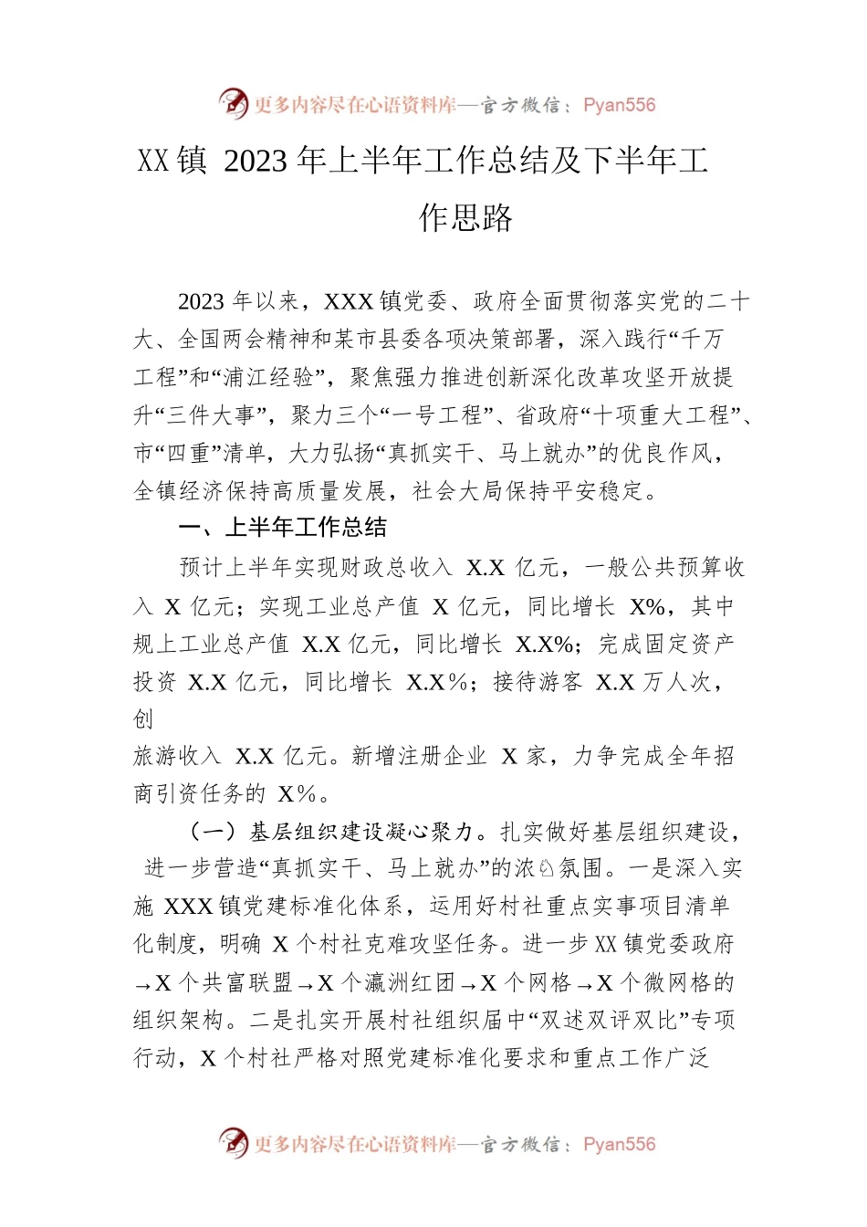 镇2023年上半年工作总结及下半年工作思路（20230620）.docx_第1页