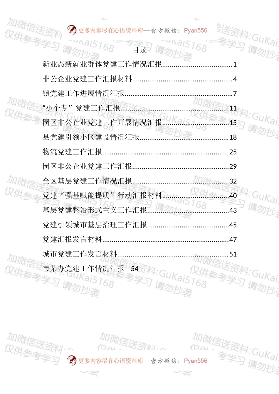 非公党建工作汇报汇编（15篇）.docx_第1页