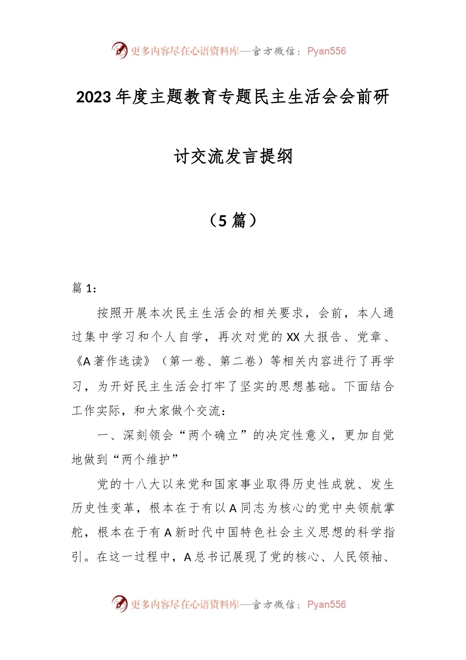 （5篇）2023年度主题教育专题民主生活会会前研讨交流发言提纲.docx_第1页