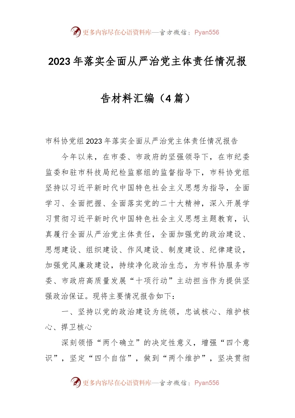 （4篇）2023年落实全面从严治党主体责任情况报告材料汇编.docx_第1页