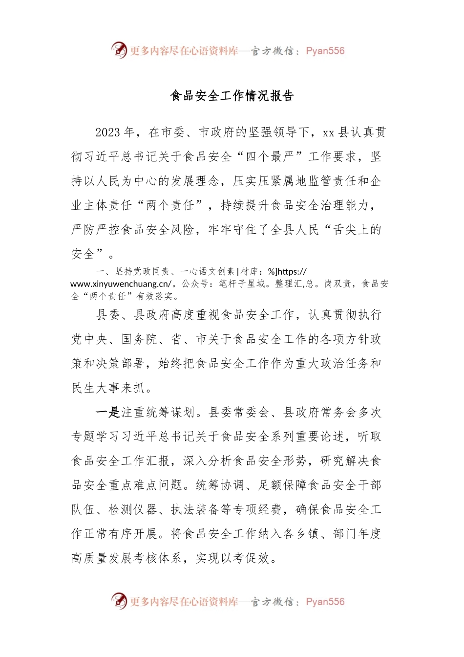 食品安全工作情况报告.docx_第1页