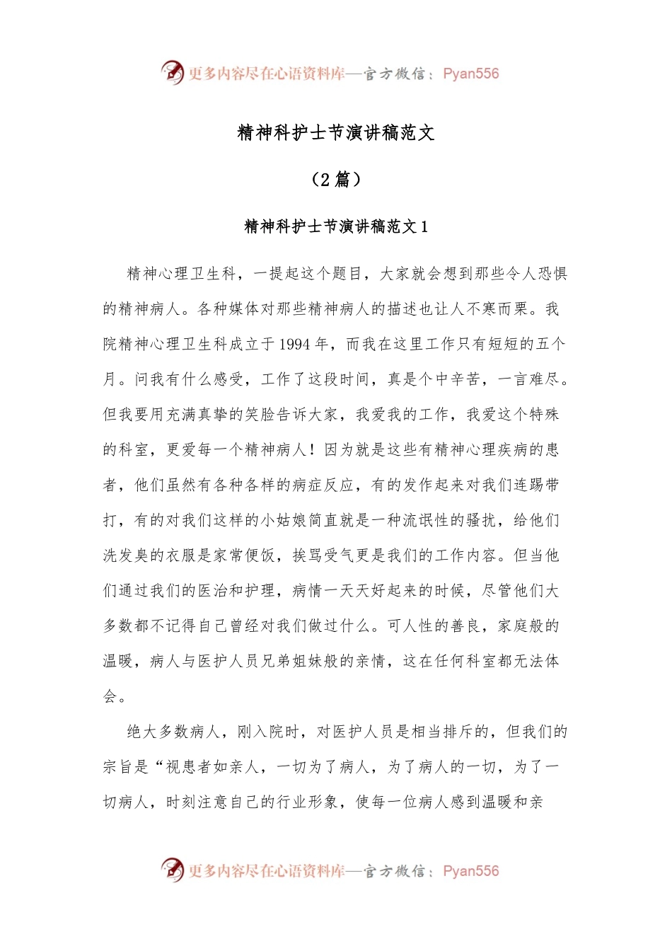 （2篇）精神科护士节演讲稿范文.docx_第1页