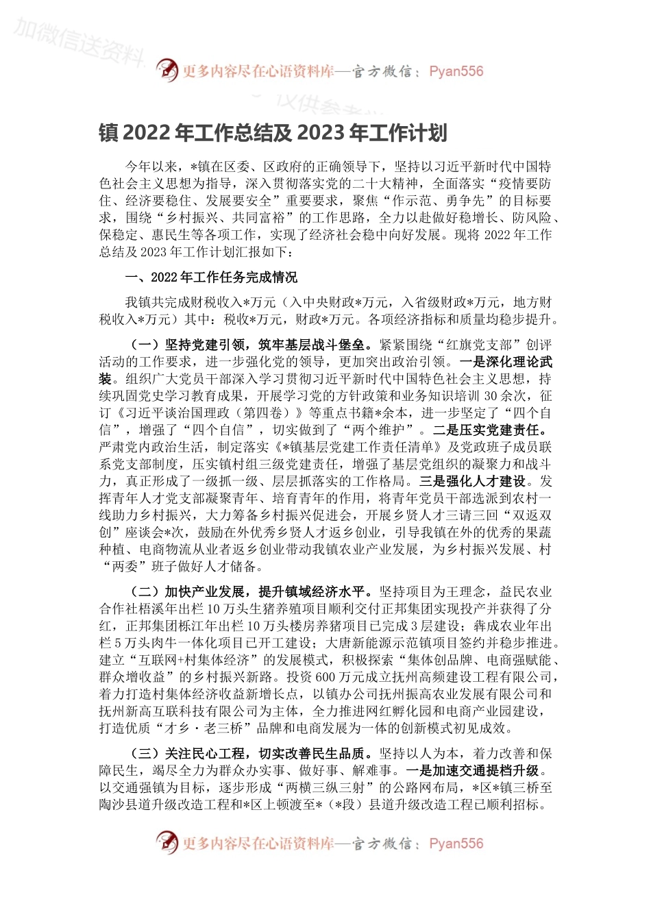 镇2022年工作总结及2023年工作计划（二）.docx_第1页