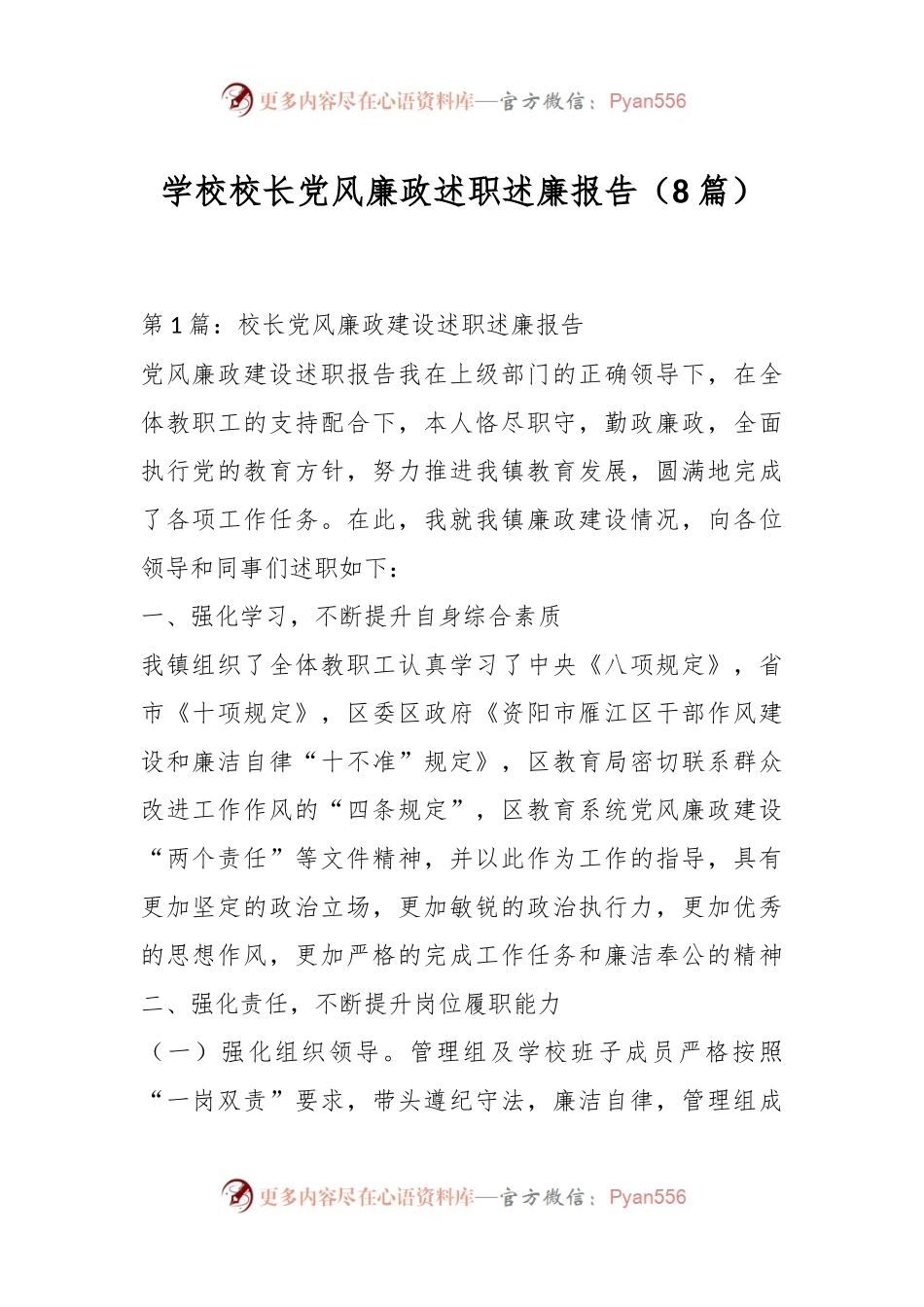 （8篇）学校校长党风廉政述职述廉报告.docx_第1页