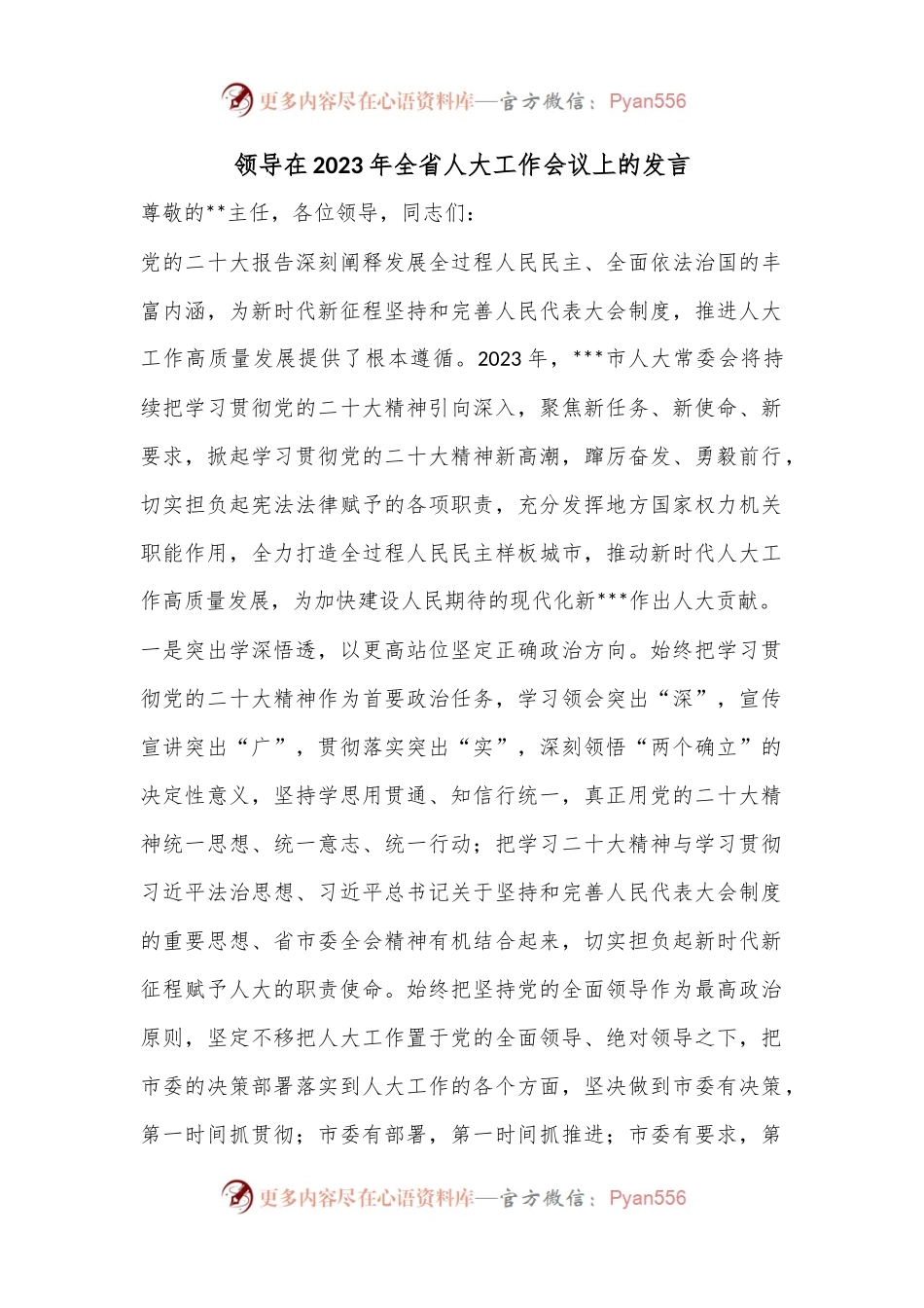 领导在2023年全省人大工作会议上的发言.docx_第1页