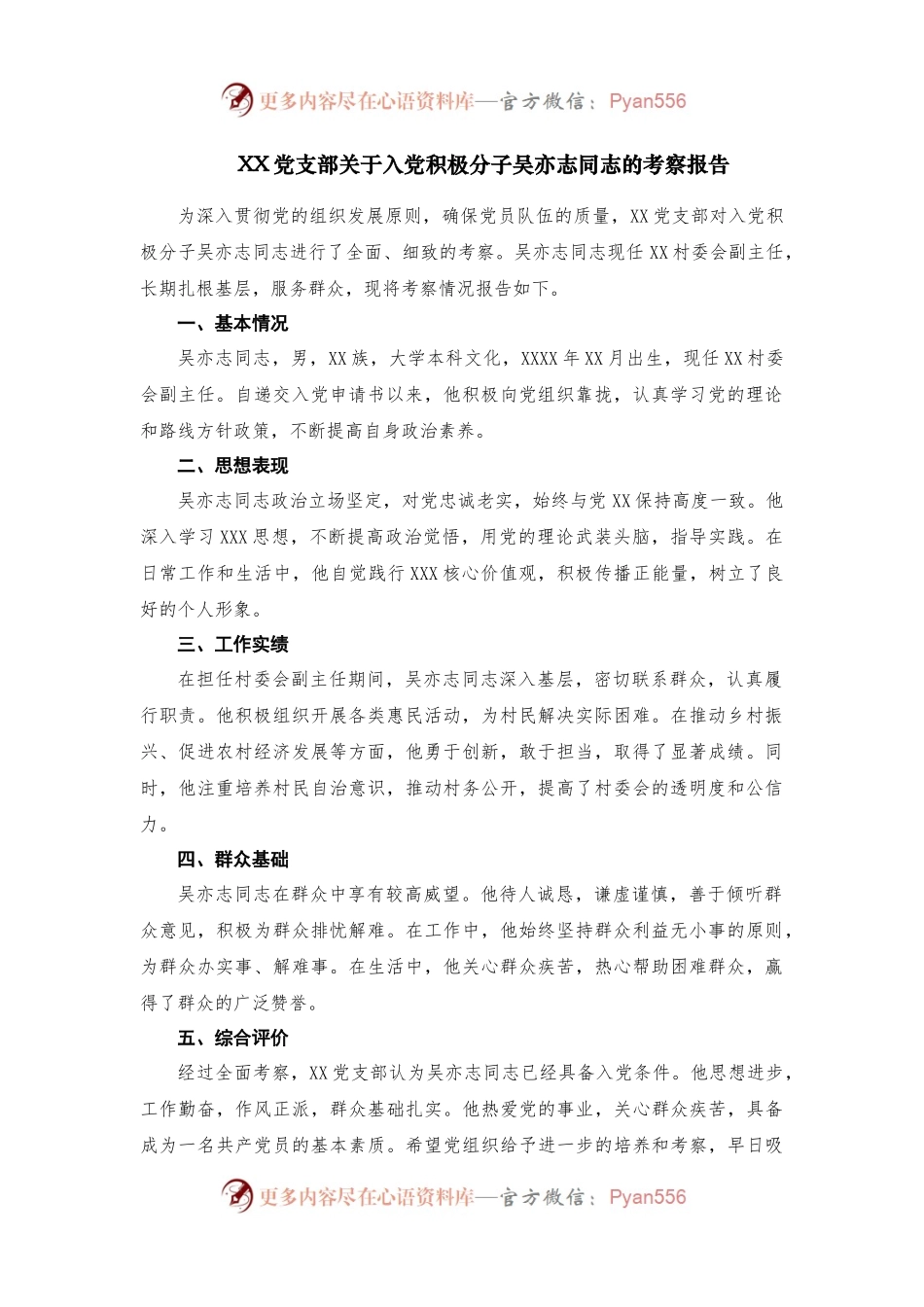 （3篇）XX党支部关于入党积极分子XXX同志的考察报告.docx_第1页