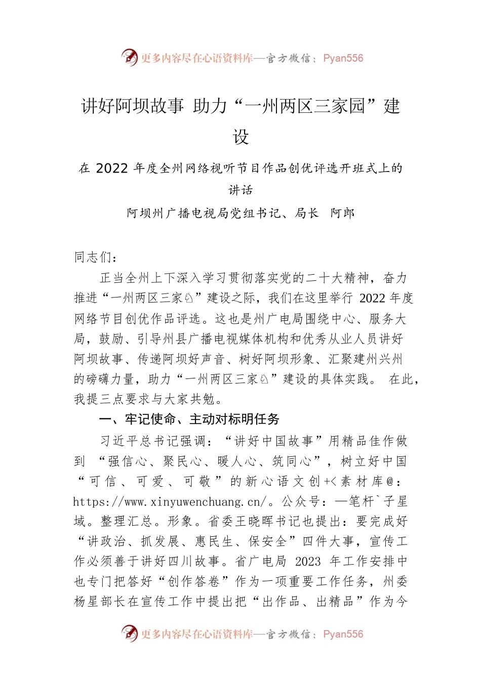 阿坝州广播电视局党组书记、局长阿郎：在2022年度全州网络视听节目作品创优评选开班式上的讲话.docx_第1页
