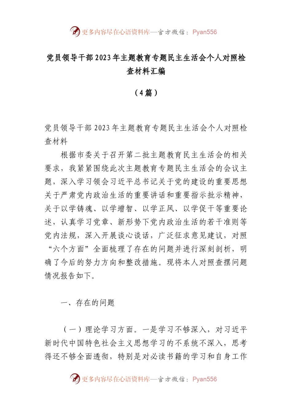 （4篇）党员领导干部2023年主题教育专题民主生活会个人对照检查材料汇编.docx_第1页
