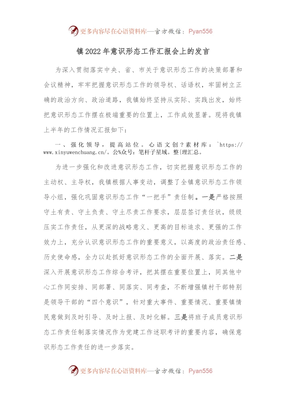 镇2022年意识形态工作汇报会上的发言.docx_第1页