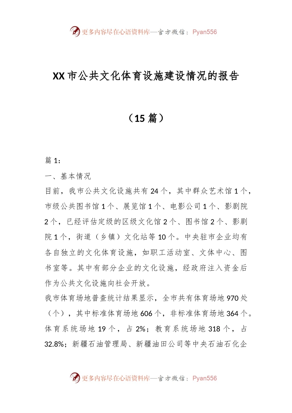 （15篇）XX市公共文化体育设施建设情况的报告.docx_第1页