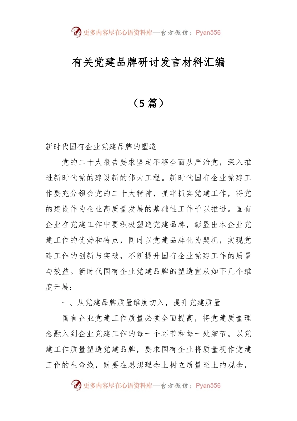 （5篇）有关党建品牌研讨发言材料汇编.docx_第1页