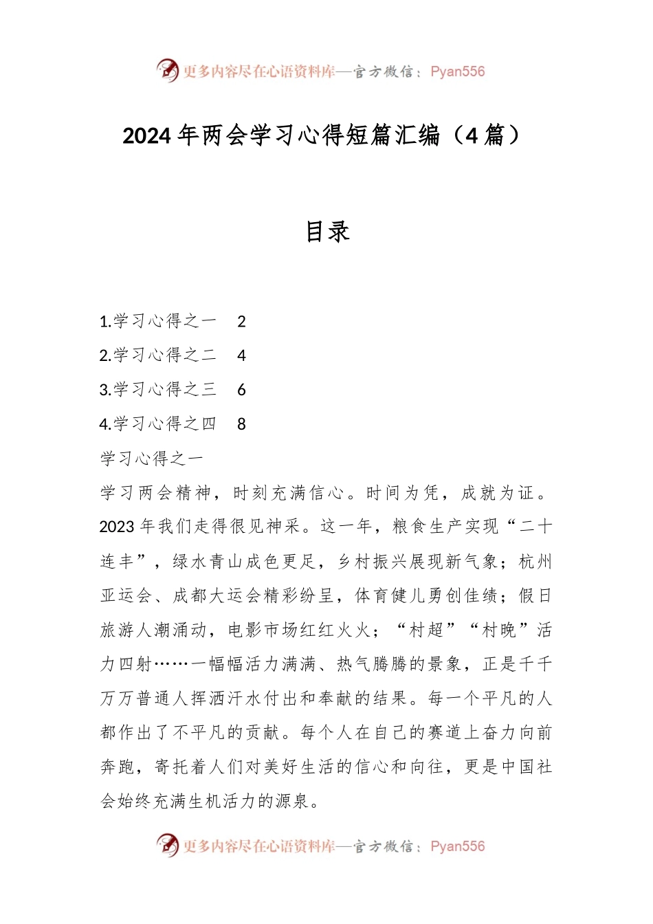 （4篇）2024年两会学习心得短篇汇编.docx_第1页