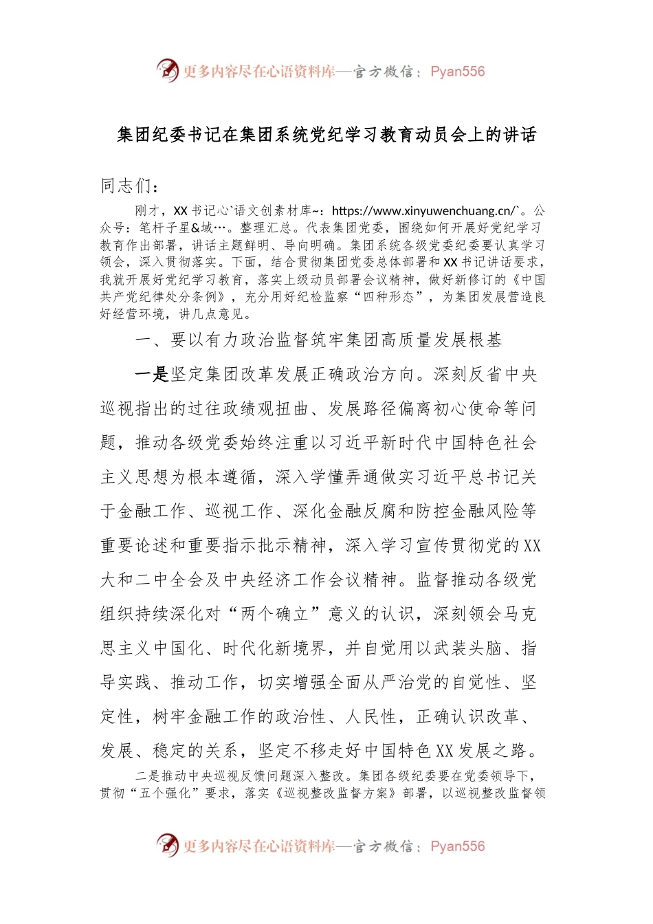 集团纪委书记在集团系统党纪学习教育动员会上的讲话.docx_第1页