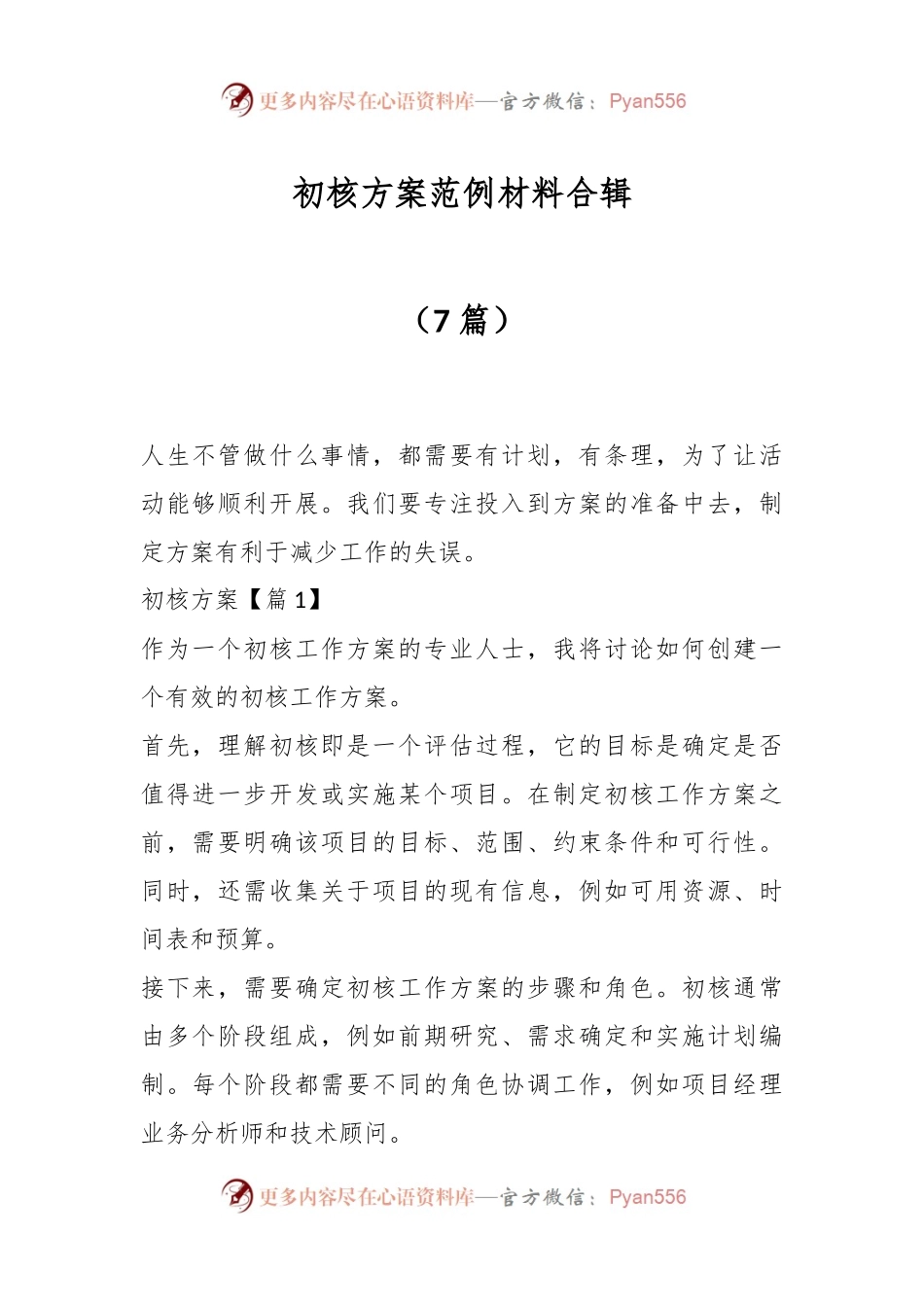 （7篇）初核方案范例材料合辑.docx_第1页