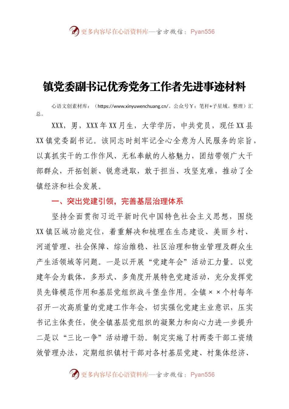 镇党委副书记优秀党务工作者先进事迹材料.doc.docx_第1页