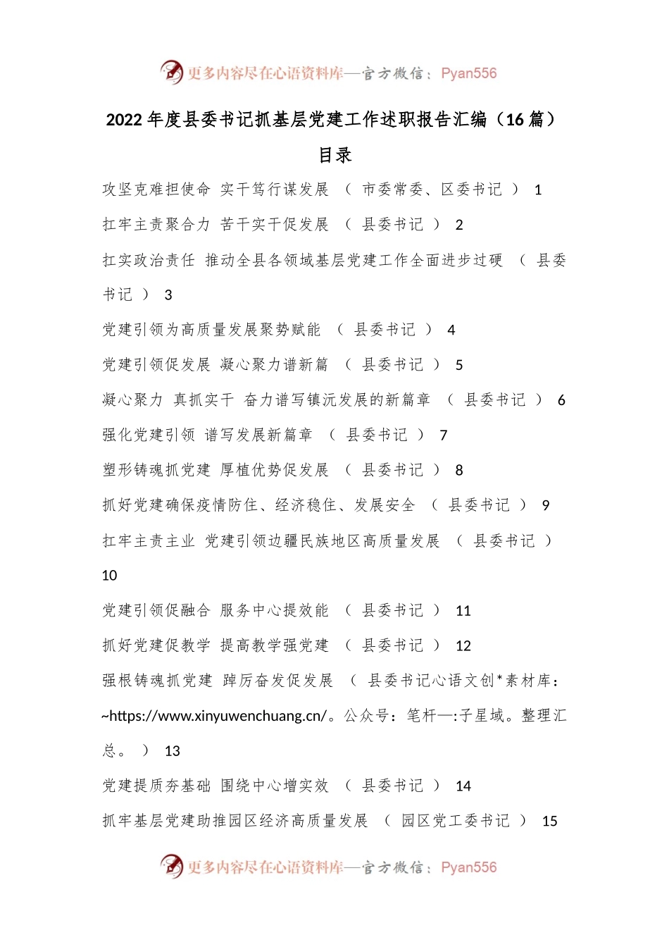 （16篇）2022年度县委书记抓基层党建工作述职报告汇编.docx_第1页