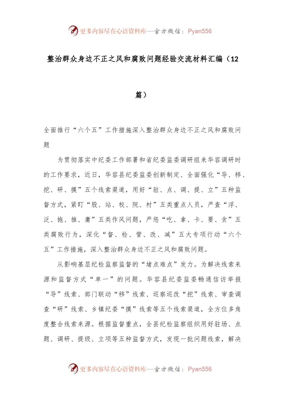 （12篇）整治群众身边不正之风和腐败问题经验交流材料汇编.docx_第1页