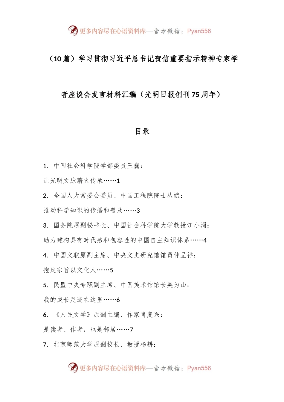 （10篇）学习贯彻习总书记贺信重要指示精神专家学者座谈会发言材料汇编（光明日报创刊75周年）.docx_第1页