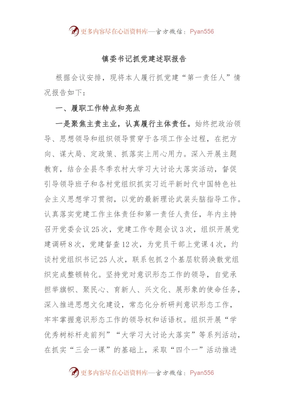 镇委书记抓党建述职报告.docx_第1页
