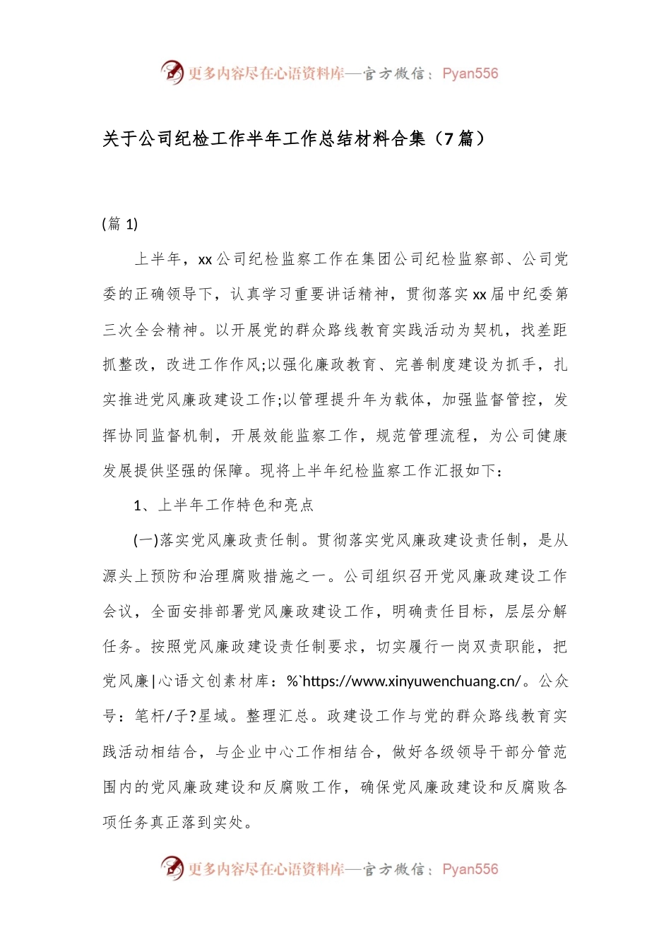 （7篇）关于公司纪检工作半年工作总结材料合集.docx_第1页