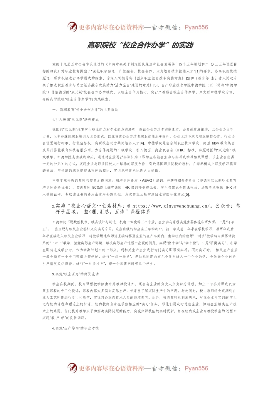 高职院校“校企合作办学”的实践.docx_第1页