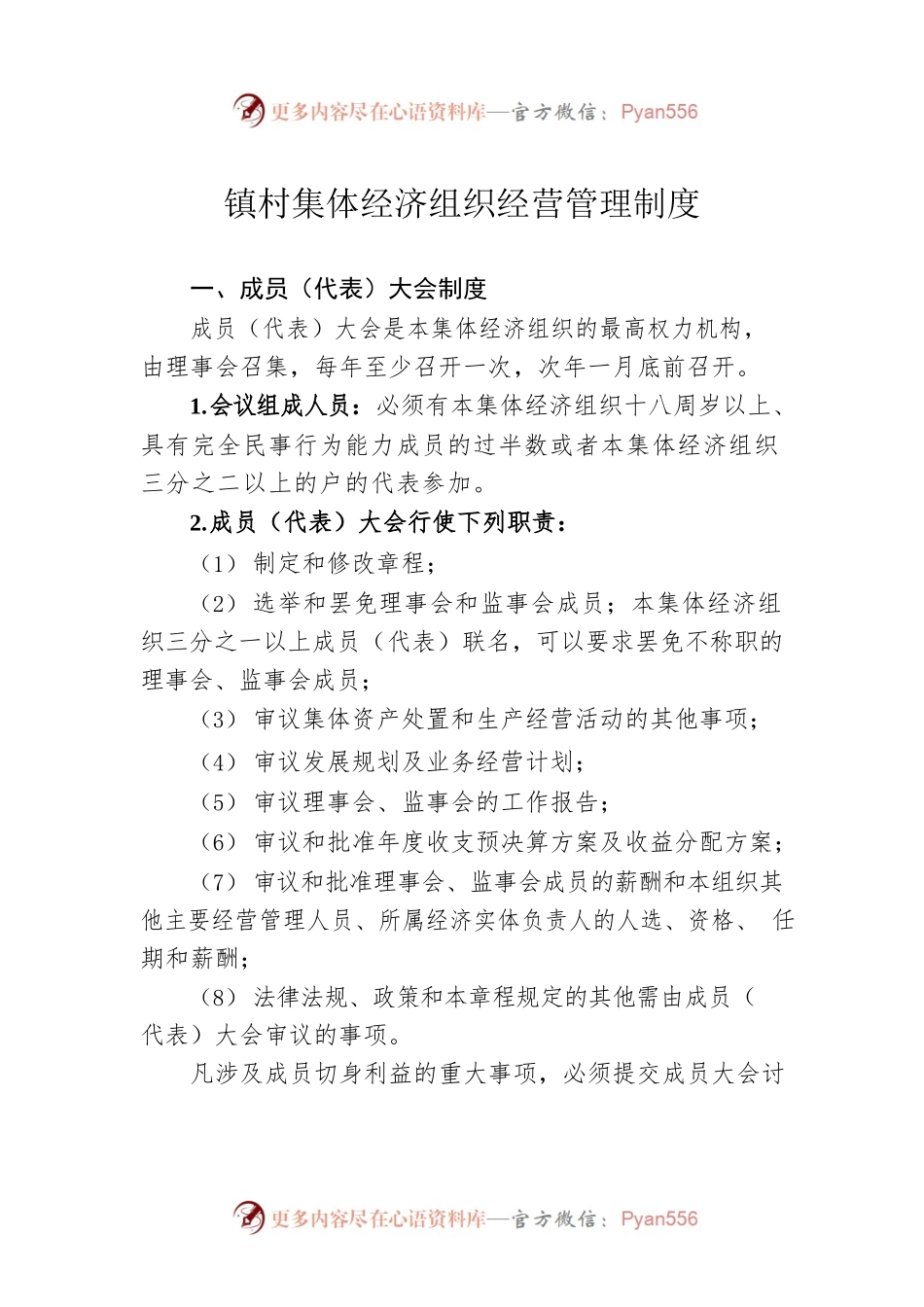 镇村集体经济组织经营管理制度.docx_第1页