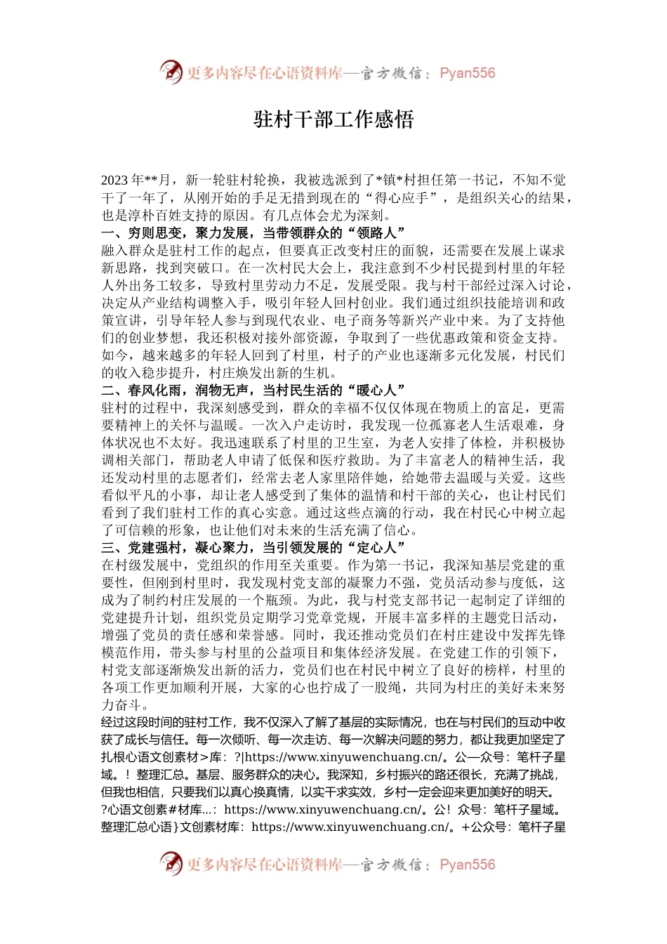 驻村干部工作感悟.docx_第1页
