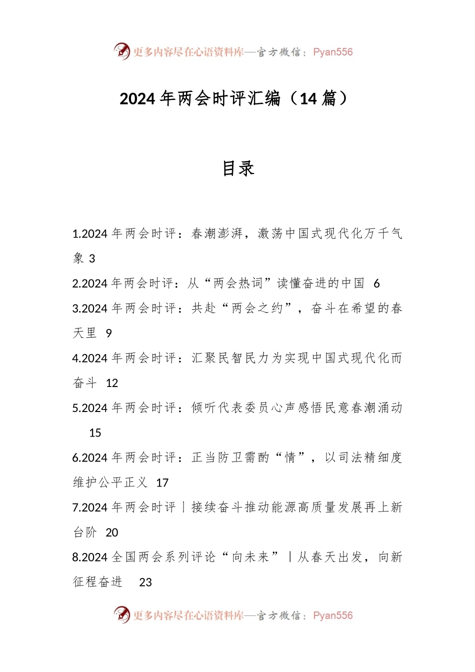 （14篇）2024年两会时评汇编.docx_第1页
